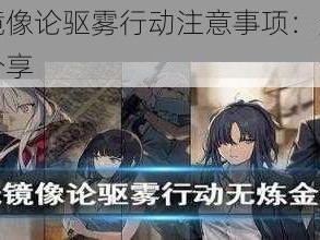 少女前线镜像论驱雾行动注意事项：无炼金术师注意事项分享