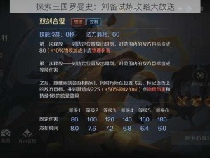 探索三国罗曼史：刘备试炼攻略大放送