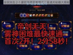 全民突击 2-1 雾锁海港困难模式三星通关秘籍大揭秘