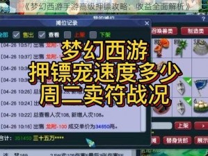 《梦幻西游手游高级押镖攻略：收益全面解析》