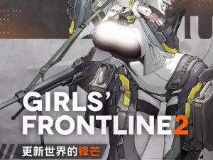 少女前线 2 追放野兔：全新玩法介绍，你准备好了吗？