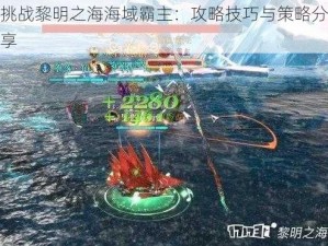 挑战黎明之海海域霸主：攻略技巧与策略分享