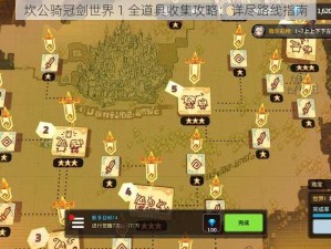 坎公骑冠剑世界 1 全道具收集攻略：详尽路线指南