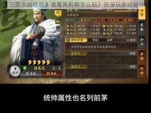 《三国志战略版》诸葛亮前期怎么玩？资深玩家经验分享