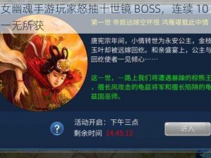 倩女幽魂手游玩家怒抽十世镜 BOSS，连续 10 次竟一无所获