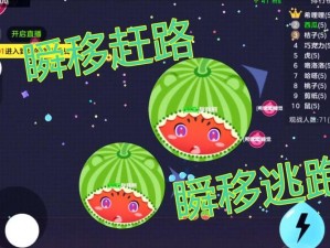 球球大作战：瞬间移动攻略详解，教你轻松掌握瞬移技巧