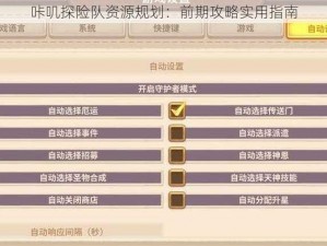 咔叽探险队资源规划：前期攻略实用指南