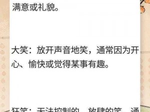 如何理解括弧笑的真正含义？专家解读背后的心理暗示