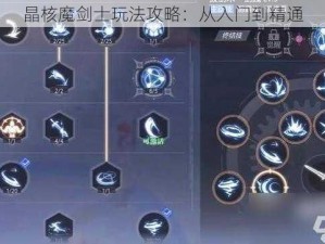 晶核魔剑士玩法攻略：从入门到精通