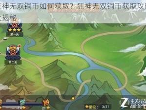 狂神无双铜币如何获取？狂神无双铜币获取攻略大揭秘