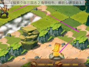 《探索少年三国志 2 南华仙书，解锁全通攻略》