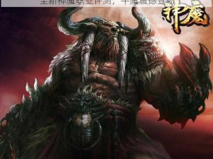 全新神魔职业评测，牛魔震撼登场