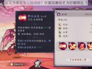 三国如龙传巫灵怎么加点好？根据实事信息为你推荐加点方案