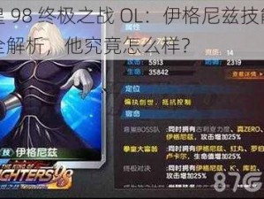 拳皇 98 终极之战 OL：伊格尼兹技能宿命全解析，他究竟怎么样？