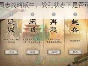 在三国志战略版中，战乱状态下是否可以迁城？