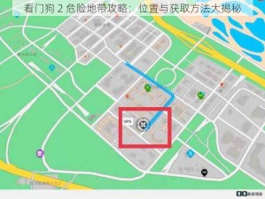 看门狗 2 危险地带攻略：位置与获取方法大揭秘