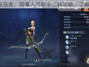 奇迹最强者：猎魔人弓箭手二转攻略，了解一下？