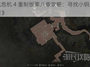 《生化危机 4 重制版第八章攻略：寻找小钥匙的关键线索》