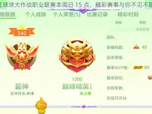 《球球大作战职业联赛本周日 15 点，精彩赛事与你不见不散》