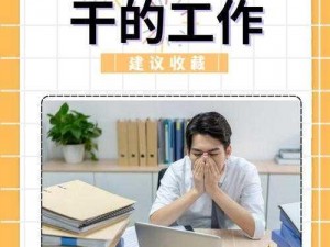 教你轻松通过《老子今天不上班》第 5 关，图文详解通关攻略