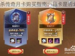 三国杀传奇月卡购买指南：月卡是否划算？