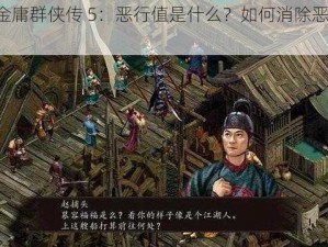 《金庸群侠传 5：恶行值是什么？如何消除恶行？》