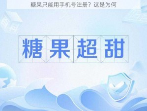 糖果只能用手机号注册？这是为何