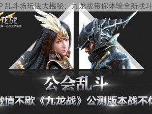 《PVP 乱斗场玩法大揭秘：九龙战带你体验全新战斗激情》