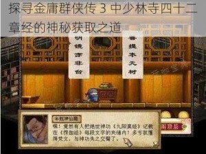 探寻金庸群侠传 3 中少林寺四十二章经的神秘获取之道