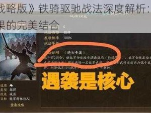 《三国志战略版》铁骑驱驰战法深度解析：洞察效果与控制效果的完美结合