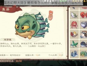 《三国志幻想大陆》稀有鱼怎么钓？掌握这些技巧轻松钓满图鉴