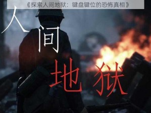 《探索人间地狱：键盘键位的恐怖真相》