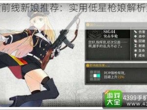 少女前线新娘推荐：实用低星枪娘解析大放送