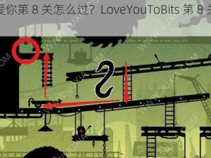 全心爱你第 8 关怎么过？LoveYouToBits 第 8 关攻略大全