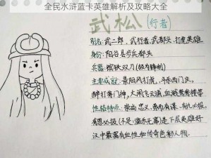 全民水浒蓝卡英雄解析及攻略大全