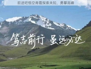 前进吧悟空青霞探索未知，勇攀高峰