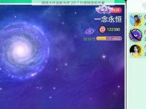 球球大作战新光环 2017 外观特效抢先看