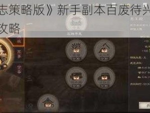 《三国志策略版》新手副本百废待兴？这里有通关攻略