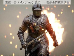 雷霆一击（Mordhau）长矛：一击必杀的致命武器