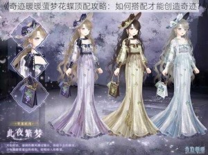 《奇迹暖暖萤梦花蝶顶配攻略：如何搭配才能创造奇迹？》