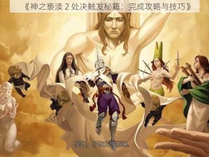 《神之亵渎 2 处决触发秘籍：完成攻略与技巧》