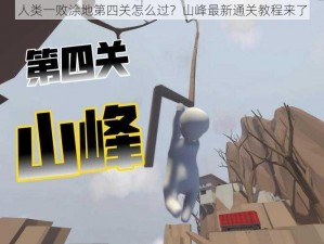 人类一败涂地第四关怎么过？山峰最新通关教程来了