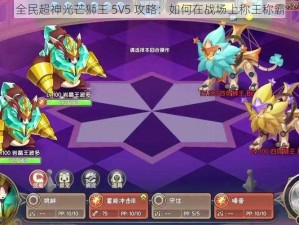 全民超神光芒狮王 5V5 攻略：如何在战场上称王称霸