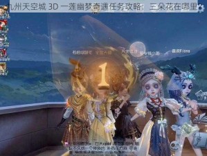 九州天空城 3D 一莲幽梦奇遇任务攻略：三朵花在哪里？