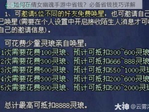 如何在倩女幽魂手游中省钱？必备省钱技巧详解