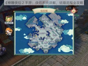 《神雕侠侣 2 手游：侠侣系统详解，结婚流程全攻略》