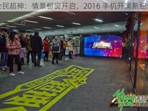 全民超神：情景橱窗开启，2016 手机开黑新纪元