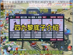 2021 年最新免费九黎双开挂机神器大盘点，九黎双开挂机软件推荐