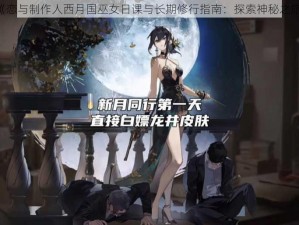 《恋与制作人西月国巫女日课与长期修行指南：探索神秘之旅》