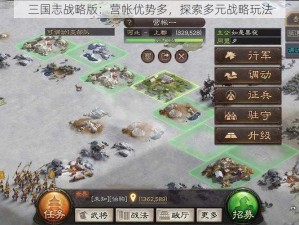 三国志战略版：营帐优势多，探索多元战略玩法